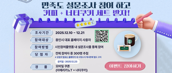  2025년 용인시 대표홈페이지 만족도 조사 